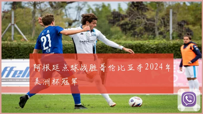 阿根廷点球战胜哥伦比亚夺2024年美洲杯冠军