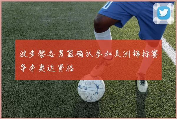 波多黎各男篮确认参加美洲锦标赛争夺奥运资格