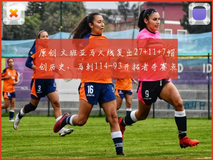 原创 文班亚马火线复出27+11+7帽创历史，马刺114-93开拓者夺赛点