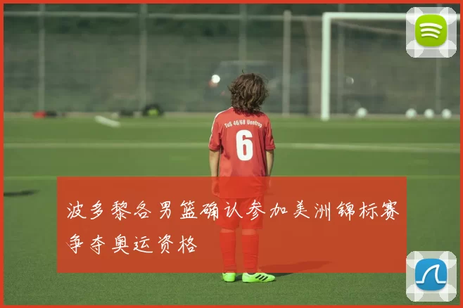 波多黎各男篮确认参加美洲锦标赛争夺奥运资格