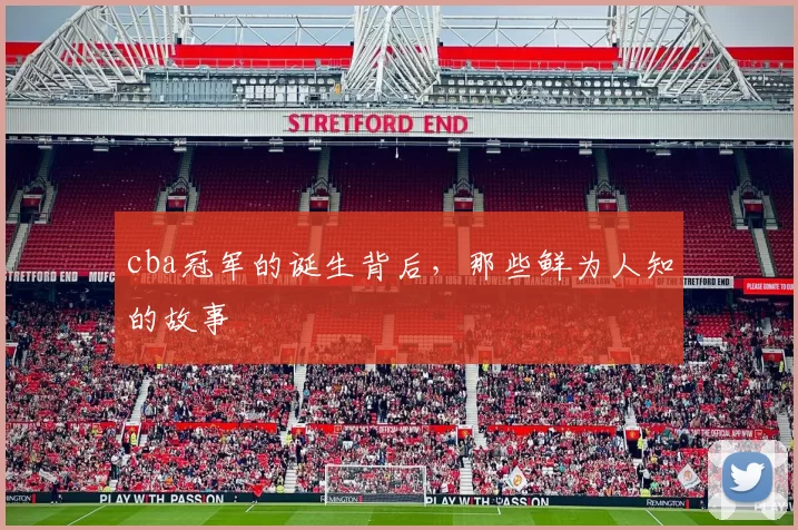 cba冠军的诞生背后,那些鲜为人知的故事