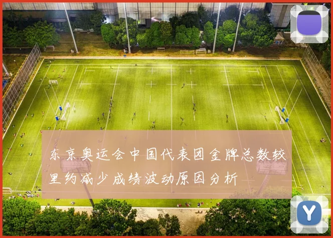东京奥运会中国代表团金牌总数较里约减少成绩波动原因分析