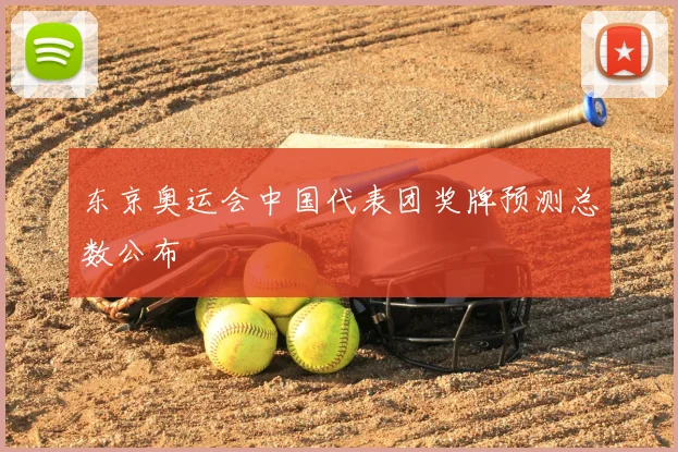 东京奥运会中国代表团奖牌预测总数公布