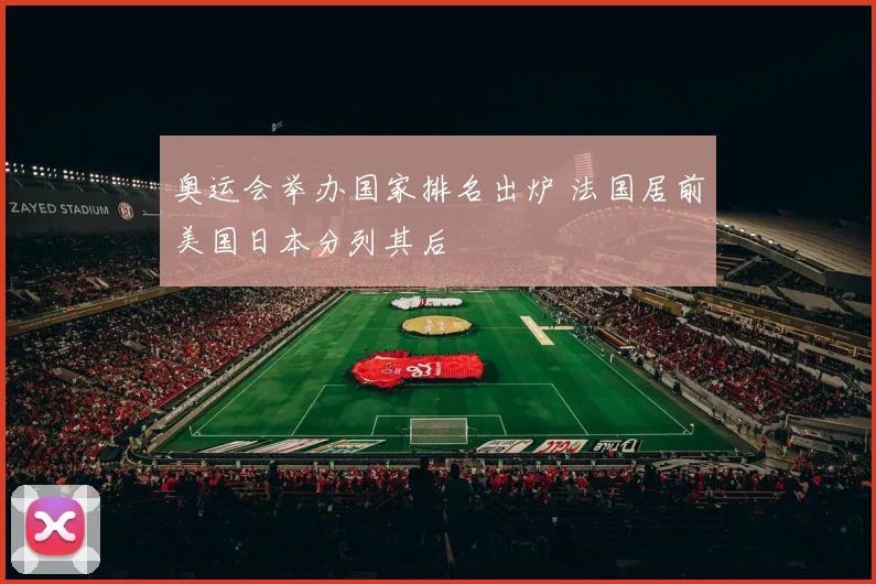 奥运会举办国家排名出炉 法国居前美国日本分列其后