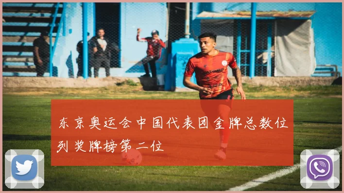 东京奥运会中国代表团金牌总数位列奖牌榜第二位