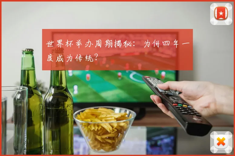 世界杯举办周期揭秘：为何四年一度成为传统？