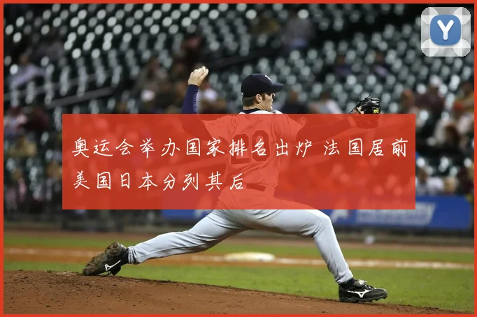 奥运会举办国家排名出炉 法国居前美国日本分列其后