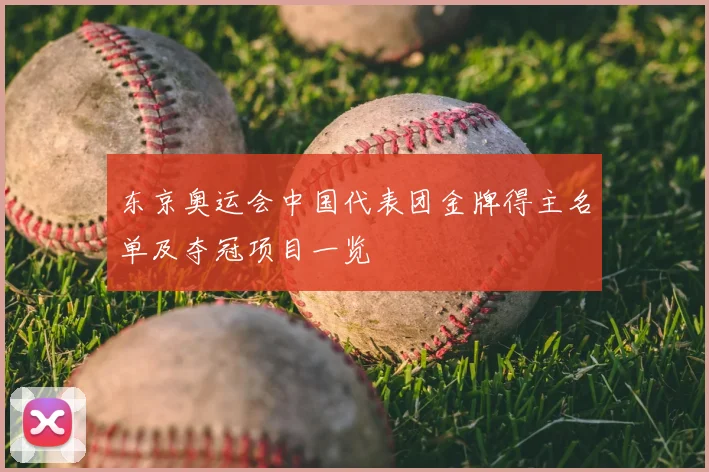 东京奥运会中国代表团金牌得主名单及夺冠项目一览
