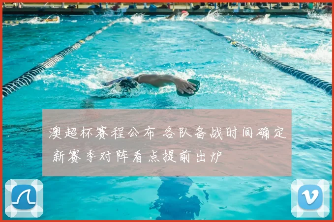 澳超杯赛程公布 各队备战时间确定 新赛季对阵看点提前出炉