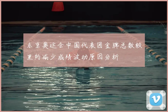 东京奥运会中国代表团金牌总数较里约减少成绩波动原因分析