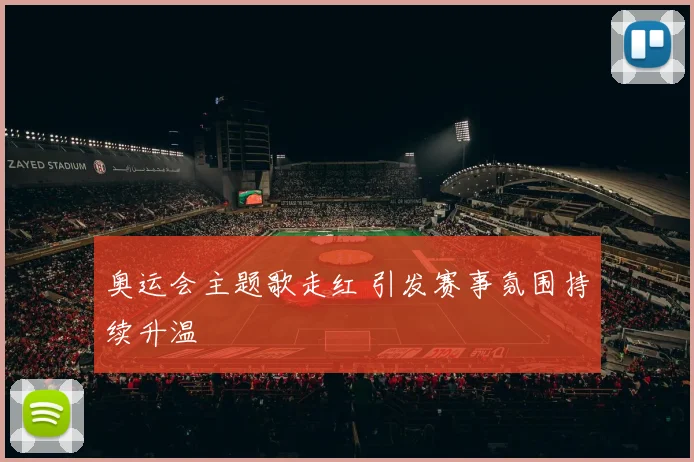 奥运会主题歌走红 引发赛事氛围持续升温