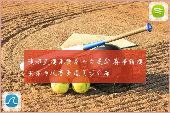 澳超直播免费看平台更新 赛事转播安排与观赛渠道同步公布